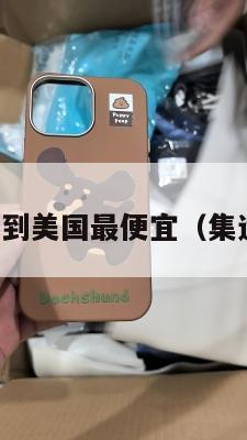 集运多少天到美国最便宜(集运仓发美国)