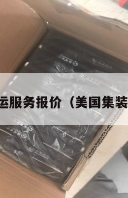 美国集运服务报价(美国集装箱运费)
