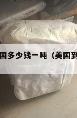 美国集运英国多少钱一吨（美国到中国集装箱运输价格）