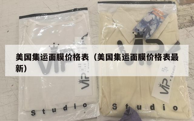 美国集运面膜价格表(美国集运面膜价格表最新)