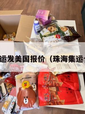 珠海集运发美国报价(珠海集运仓地址)