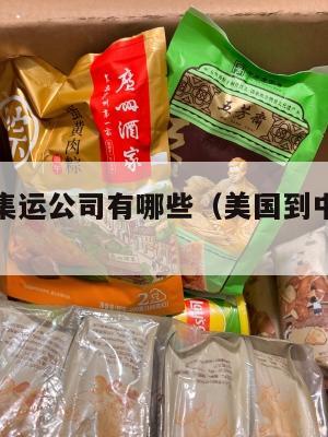 到美国的集运公司有哪些（美国到中国的集运公司）