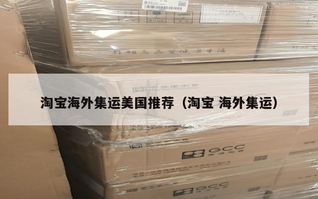淘宝海外集运美国推荐(淘宝 海外集运)
