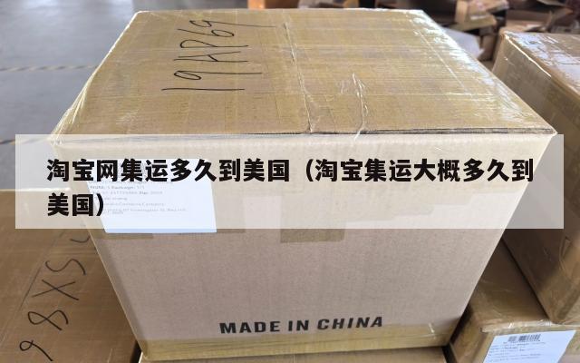 淘宝网集运多久到美国(淘宝集运大概多久到美国)