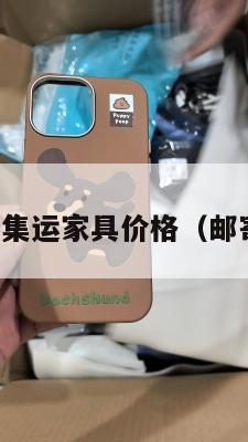 法国寄美国集运家具价格(邮寄法国价格)