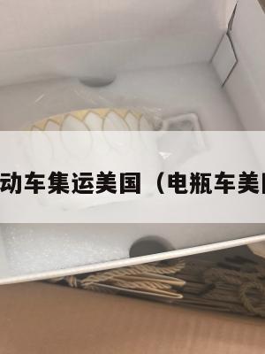 电动车集运美国（电瓶车美国）