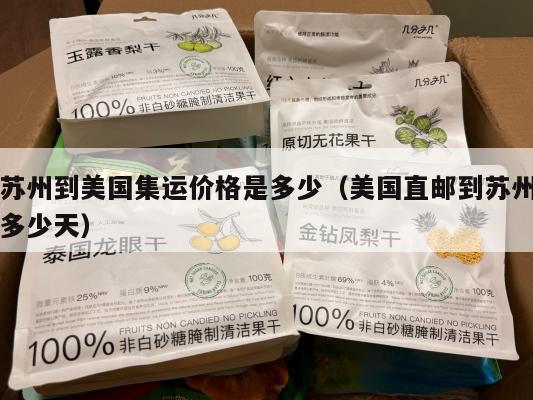 苏州到美国集运价格是多少（美国直邮到苏州多少天）