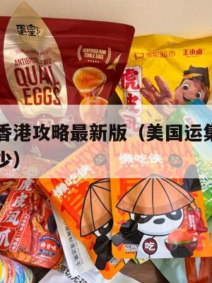 美国集运香港攻略最新版（美国运集装箱到中国价格多少）