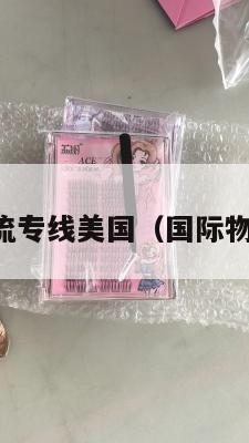 国际集运物流专线美国(国际物流集运系统)