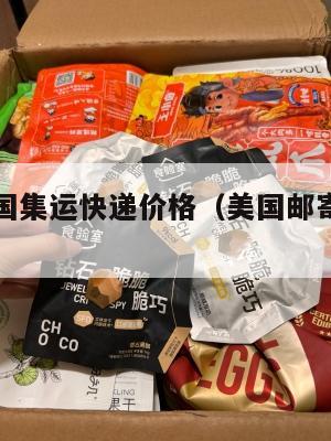 美国寄中国集运快递价格(美国邮寄中国快递费)