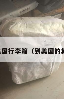 集运美国行李箱(到美国的集装箱)