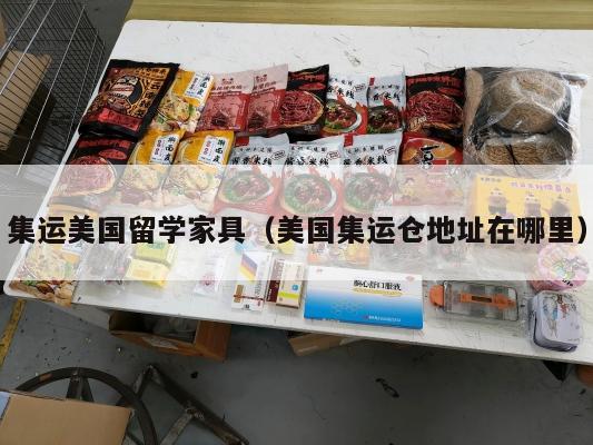 集运美国留学家具(美国集运仓地址在哪里)