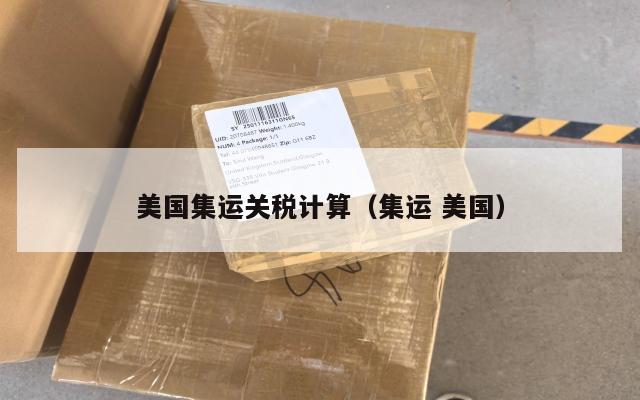 美国集运关税计算(集运 美国)