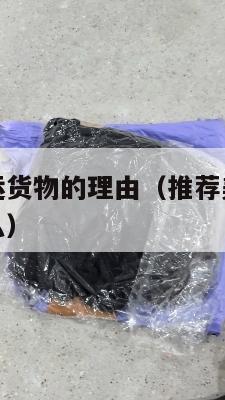 推荐美国集运货物的理由(推荐美国集运货物的理由是什么)