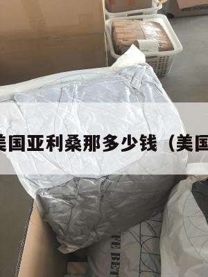 集运美国亚利桑那多少钱(美国集运)