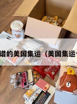 靠谱的美国集运(美国集运仓)