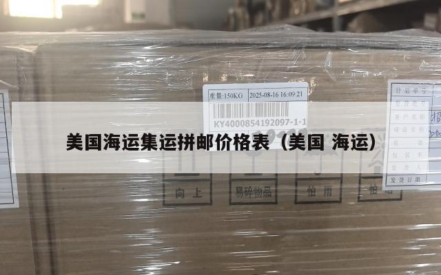 美国海运集运拼邮价格表(美国 海运)