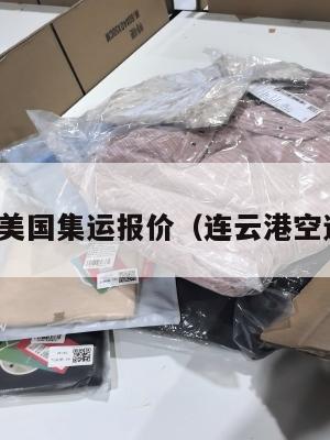 连云港到美国集运报价(连云港空运价格表)
