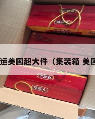 国际集运美国超大件(集装箱 美国 运费)