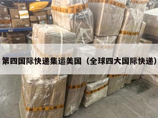 第四国际快递集运美国(全球四大国际快递)