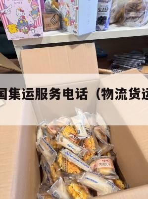 宿迁到美国集运服务电话(物流货运专线宿迁到徐州)