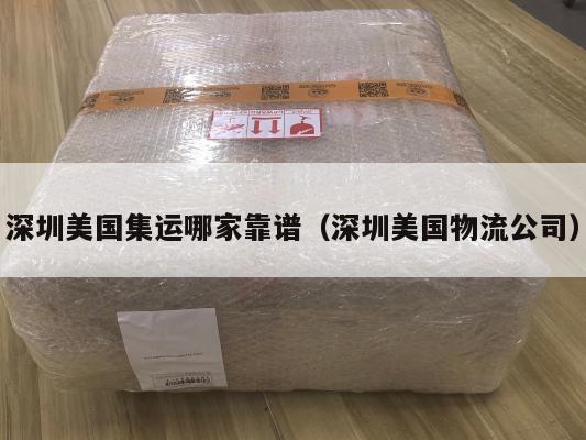 深圳美国集运哪家靠谱（深圳美国物流公司）