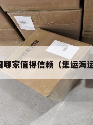 集运美国哪家值得信赖（集运海运到美国）