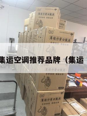 美国集运空调推荐品牌(集运 美国)