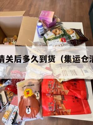 集运美国清关后多久到货(集运仓清关要多长时间)