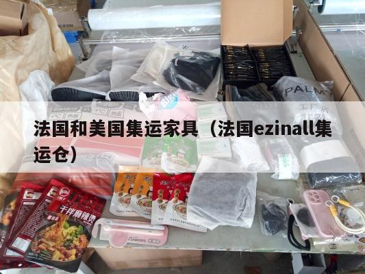法国和美国集运家具(法国ezinall集运仓)