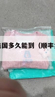 顺丰集运到美国多久能到(顺丰集运到美国多久能到货)