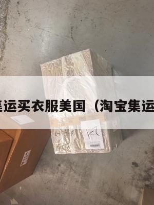 淘宝集运买衣服美国(淘宝集运 美国)