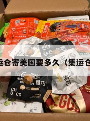 淘宝集运仓寄美国要多久(集运仓发美国)