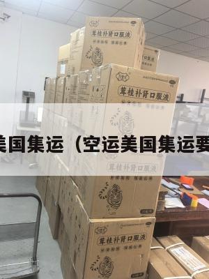空运美国集运(空运美国集运要多久)