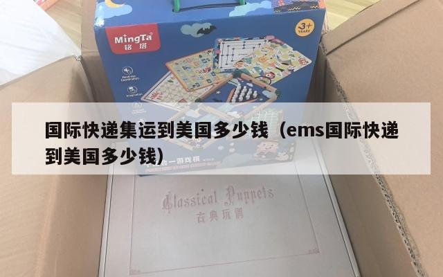 国际快递集运到美国多少钱(ems国际快递到美国多少钱)