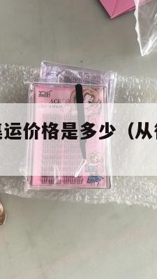 徐州到美国集运价格是多少(从徐州到美国飞机多久能到)