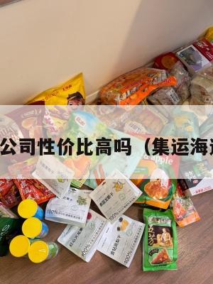 美国集运公司性价比高吗(集运海运到美国)