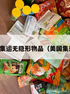美国集运无隐形物品(美国集运仓)