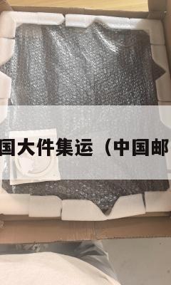 中国邮寄美国大件集运(中国邮寄美国快递)