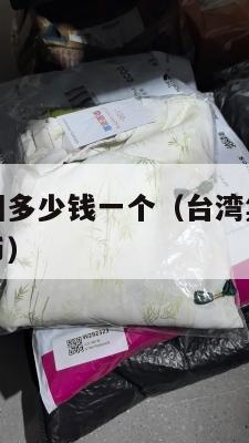 台湾集运美国多少钱一个(台湾集运美国多少钱一个人民币)