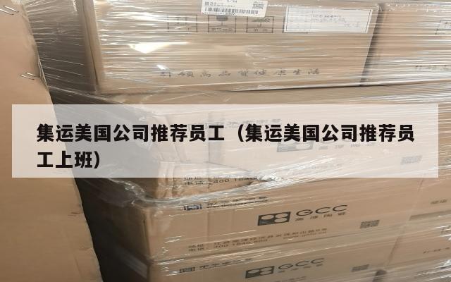 集运美国公司推荐员工(集运美国公司推荐员工上班)