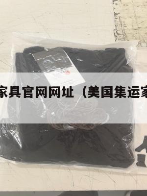 美国集运家具官网网址(美国集运家具官网网址是什么)