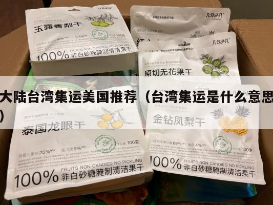 大陆台湾集运美国推荐(台湾集运是什么意思)