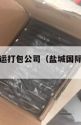 盐城美国集运打包公司(盐城国际快递公司排名)