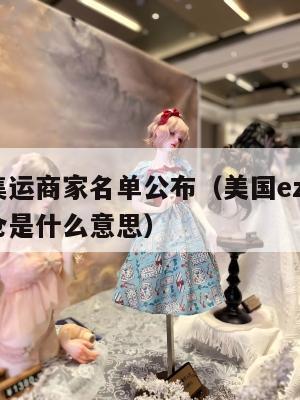 美国集运商家名单公布(美国ezimall集运仓是什么意思)