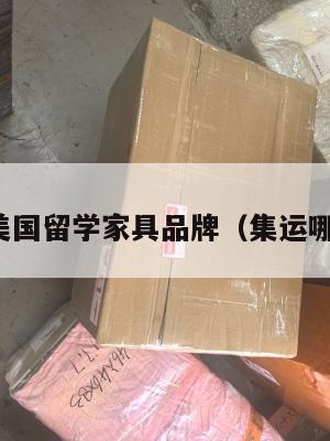 集运美国留学家具品牌(集运哪家好)