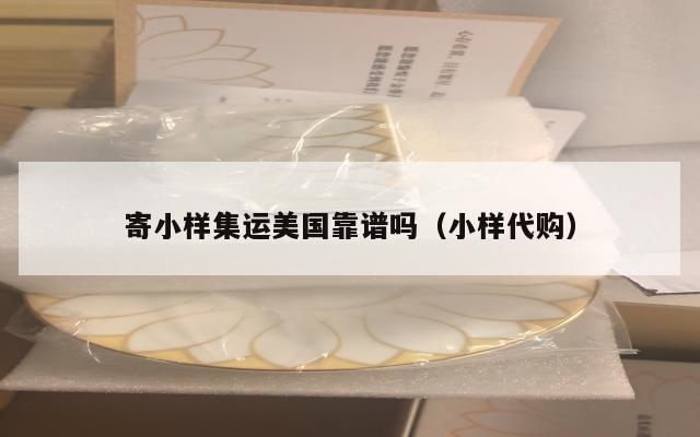 寄小样集运美国靠谱吗(小样代购)