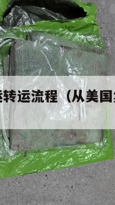美国集运空运转运流程(从美国集运到中国多少钱)