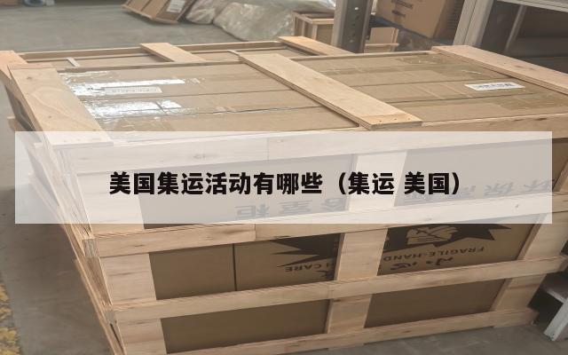 美国集运活动有哪些(集运 美国)