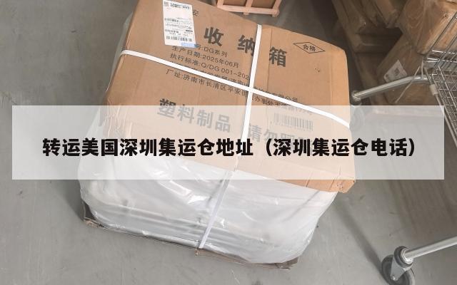 转运美国深圳集运仓地址(深圳集运仓电话)